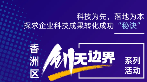 让创新落地！香洲区助力企业打通科技成果转化“最后一公里”