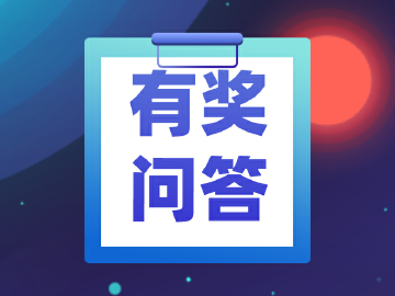 有奖问答｜你答题，我送礼，我们一起向毒品说NO！
