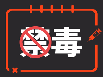 凤凰街道：我为6.26“国际禁毒日”助力打call  