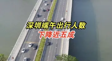 深圳端午出行人数下降近五成 市民积极响应防疫号召