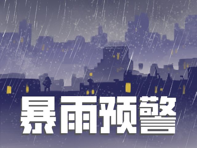 暴雨+雷电+大风！一图读懂如何防御“龙舟水”
