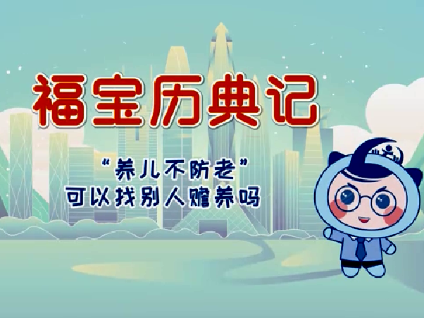 《福宝历典记》之“养儿不防老”，可以找别人赡养吗？