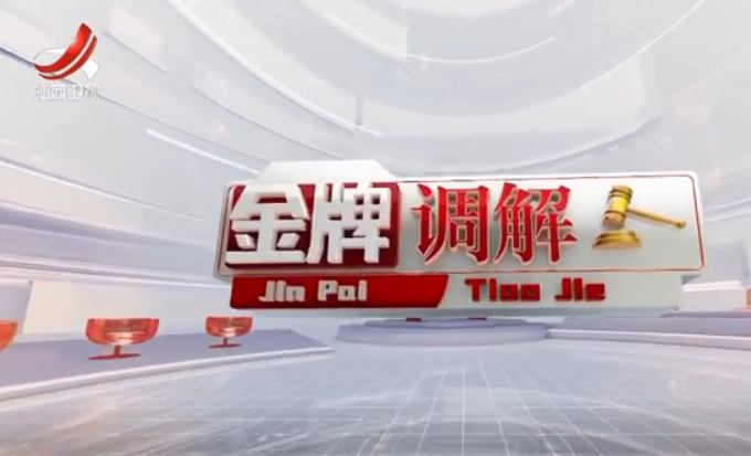 影像视听 | 为迷茫困惑的人们找到心灵家园 ——江西卫视《金牌调解》栏目成功之道