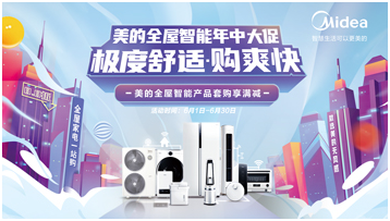 美的开启“以旧换新”年中大促