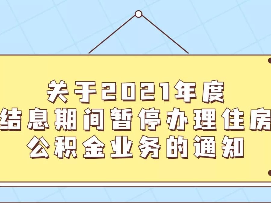 注意啦！这三天光明区行政服务大厅暂不办理公积金业务