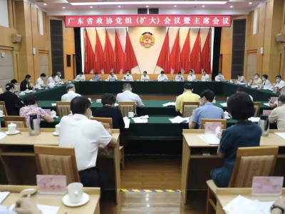 广东省政协党组扩大会议暨第四十四次主席会议在广州召开