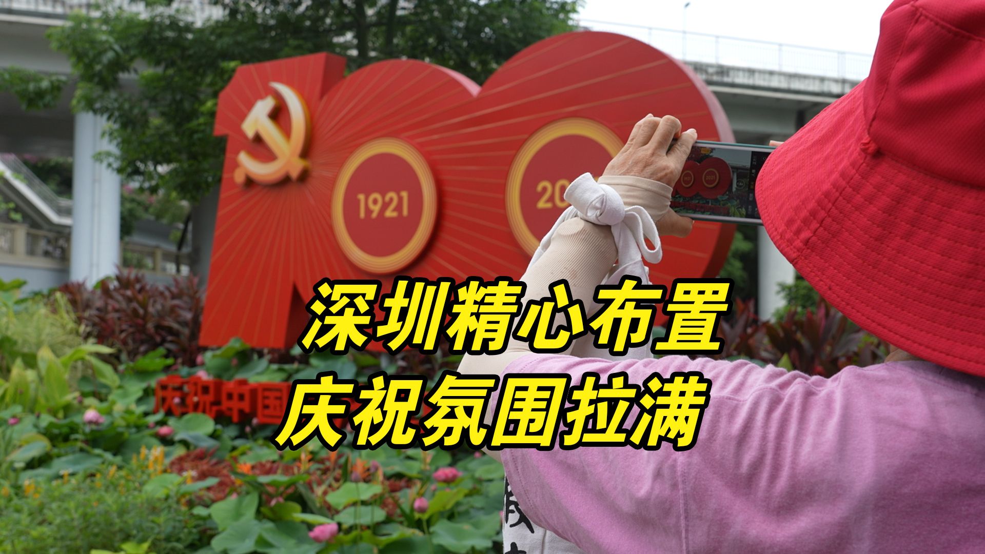 打卡深圳建党百年主题标识