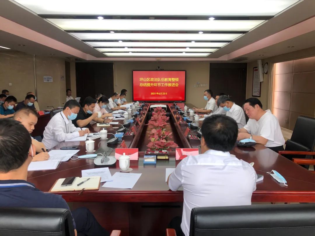 坪山区召开全区政法队伍教育整顿总结提升环节工作推进会