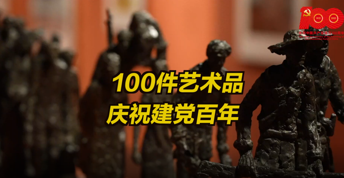 100件艺术品庆祝建党100周年
