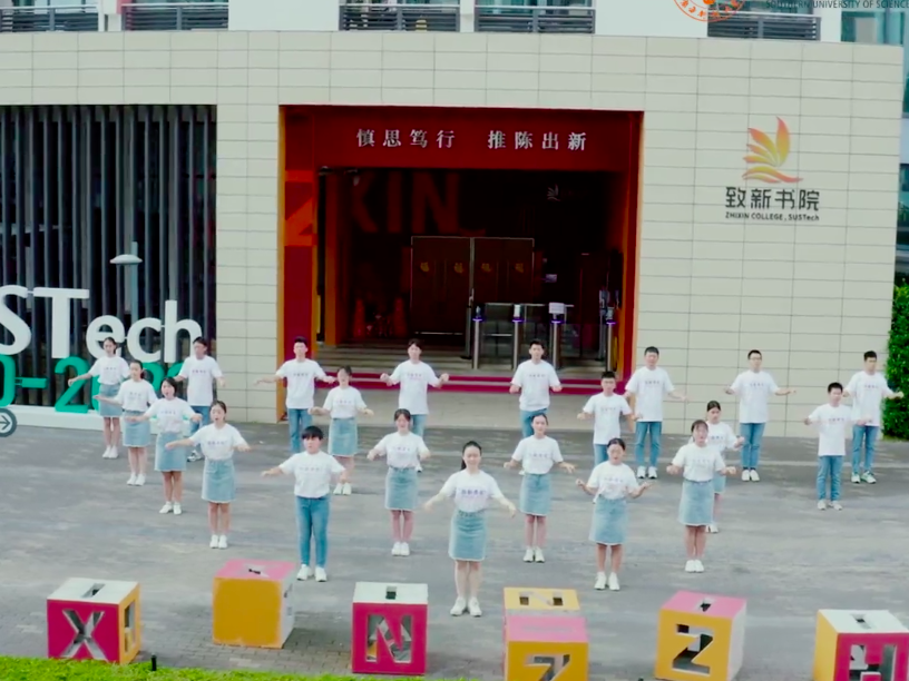 南方科技大学致新书院《不忘初心》手语舞献礼建党百年