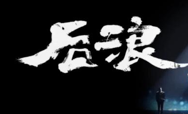 新传播观 | “出圈”研究景观化的表征、实质与出路