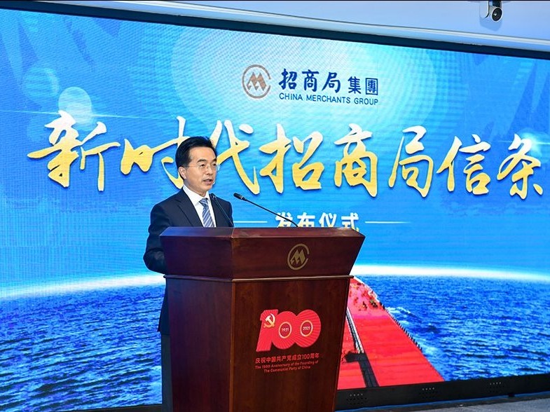 招商局集团发布《新时代招商局信条》