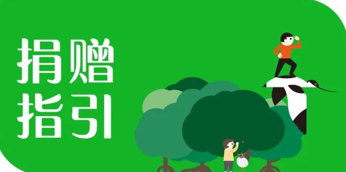 福田红树林生态公园捐赠指引 | 即刻行动，为湿地充“植”  