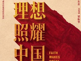 今天的生活就是他们的理想 《理想照耀中国》同名图书出版