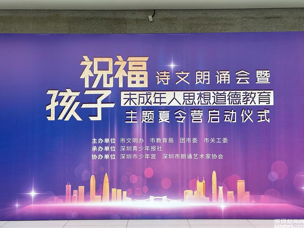 又一个“深圳样本” 少年儿童暑假的思想道德教育将这样进行