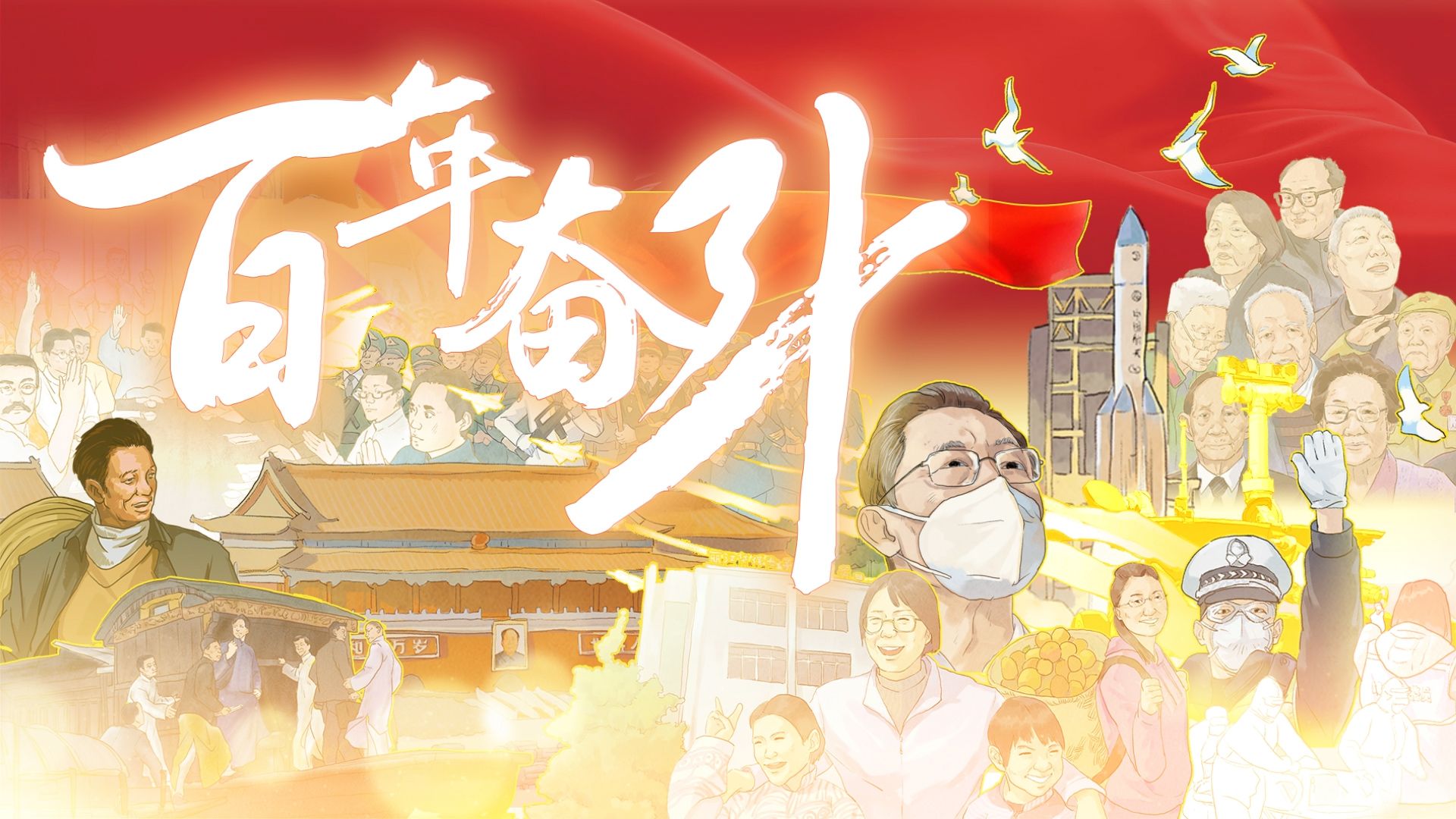 六十余米手绘动画《百年奋斗》燃爆网络，全网流量超2370万！