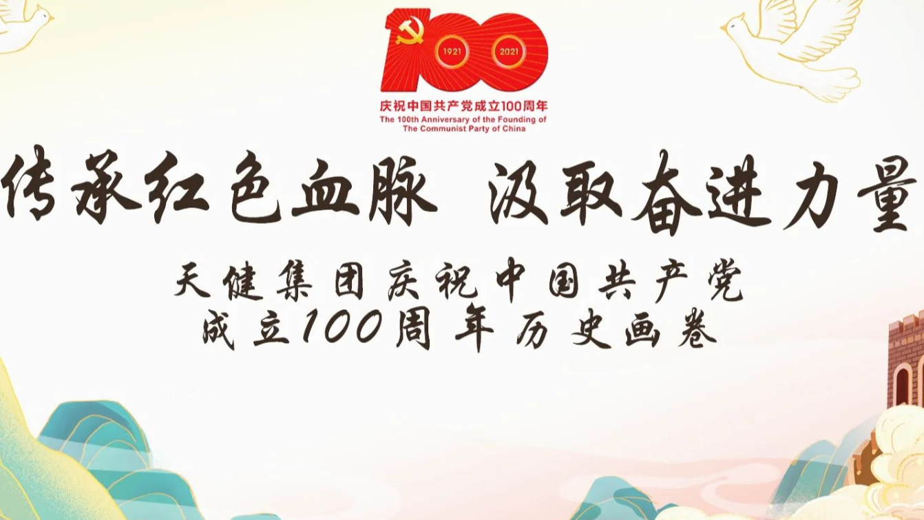 百年华诞颂党恩｜天健集团发展历程手绘长图震撼首发