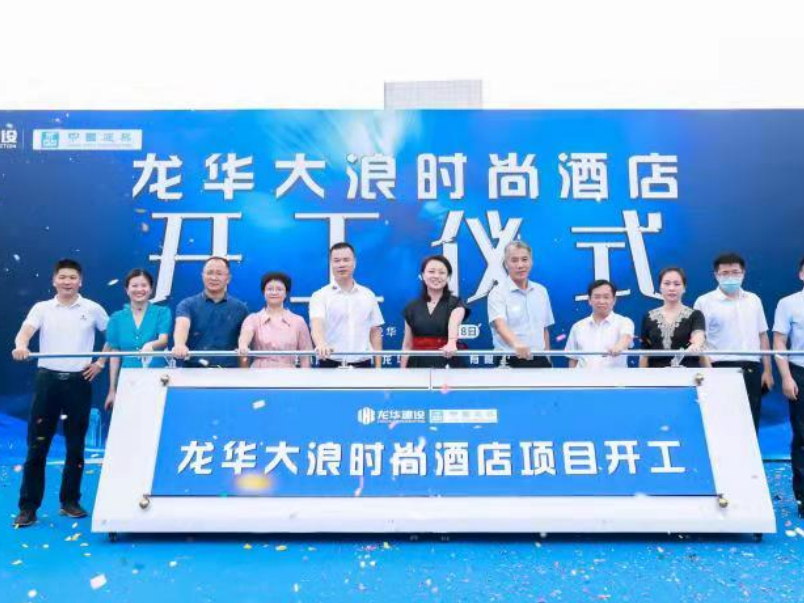 五星级新地标，龙华大浪时尚酒店项目动工建设