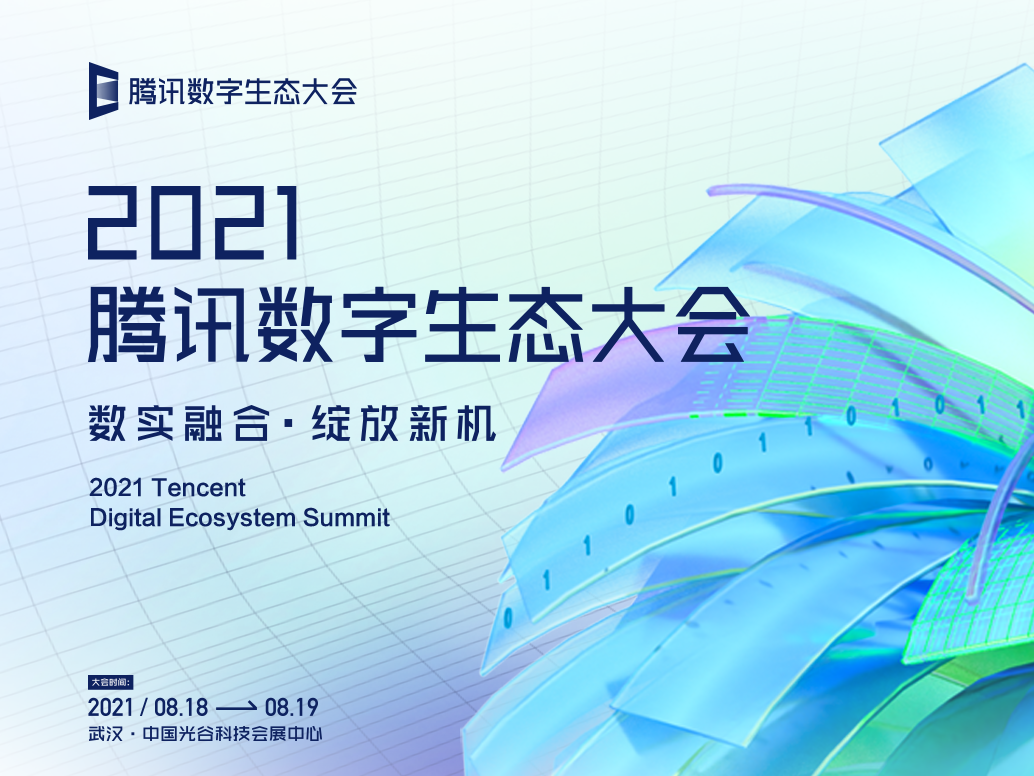 定了！2021腾讯数字生态大会8月在武汉举行