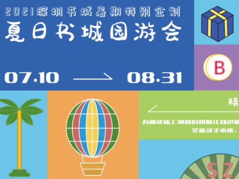 园游书城 悦读夏天 