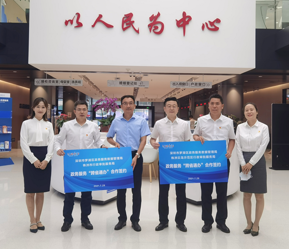 跨省通办再升级！罗湖联手株洲实现67个株洲事项可在罗湖办理