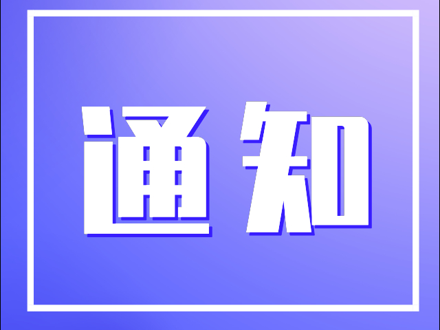 光明区体育中心关于开展拥军免费体验活动的通知 