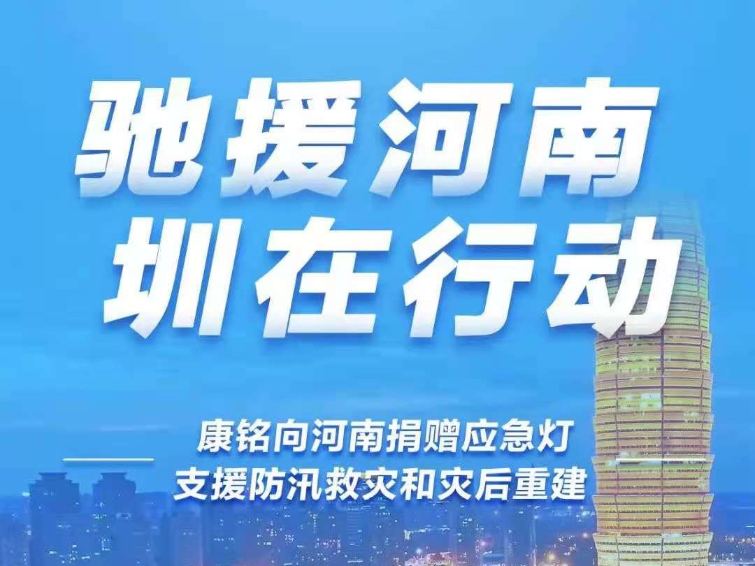 捐款捐物超4.6亿元！民营经济“圳”能量驰援河南