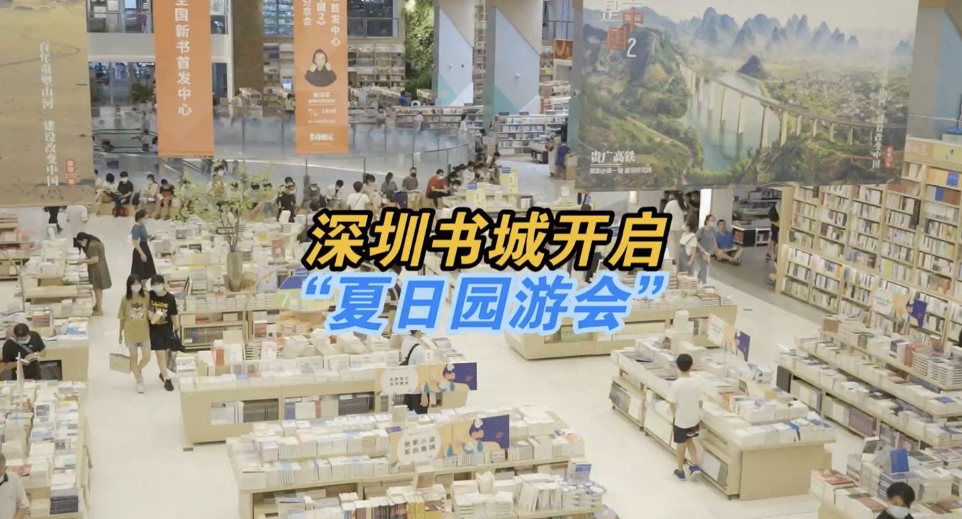 深圳书城开启夏日园游会