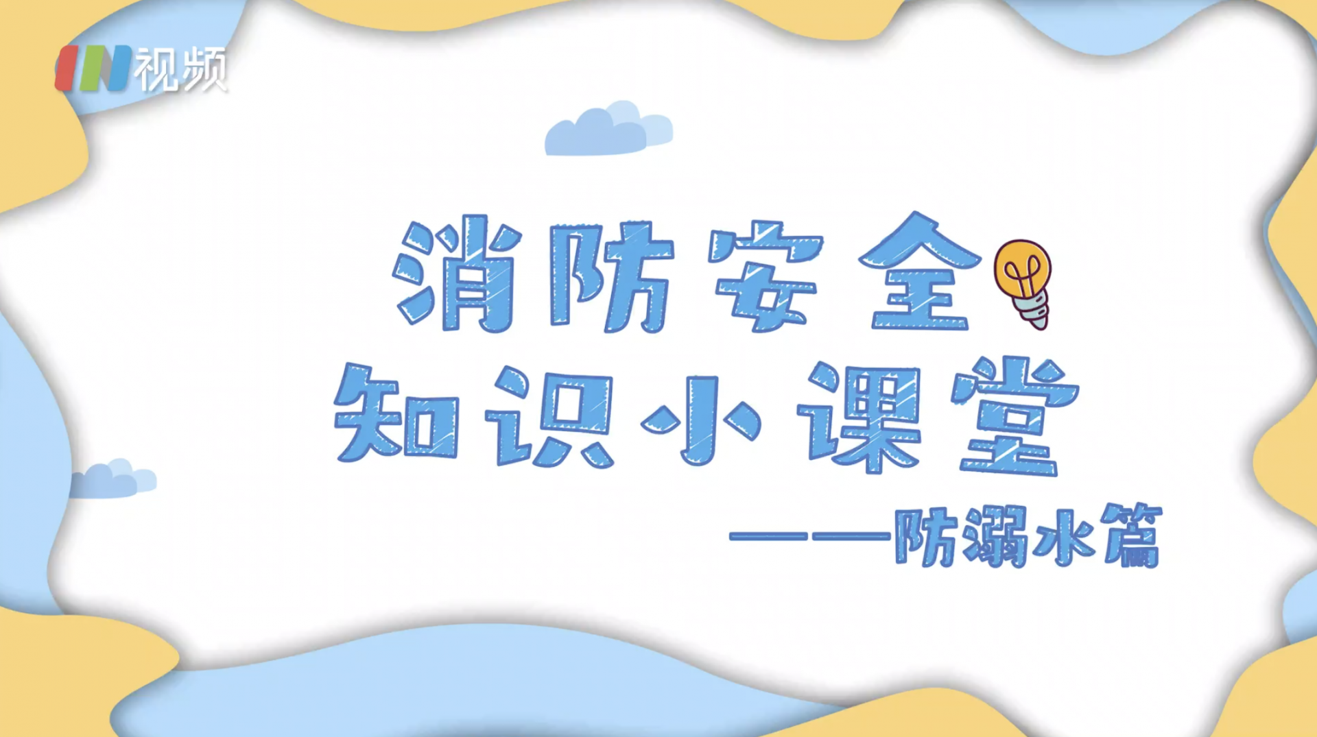 游泳戏水要注意溺水仅仅20秒