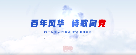 百名深圳人才献礼建党100周年 | 王玉田
