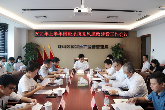 坪山区国资局党委召开国资系统2021年上半年党风廉政建设工作会议  