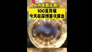 从月球到深圳！100克月壤今天在深博首次展出！