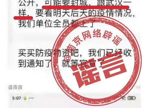 网传南京封城？官方辟谣：假的！