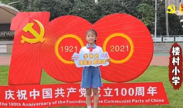 视频 | 请党放心，强国有我！ 光明少先队员向党致以青春的礼赞