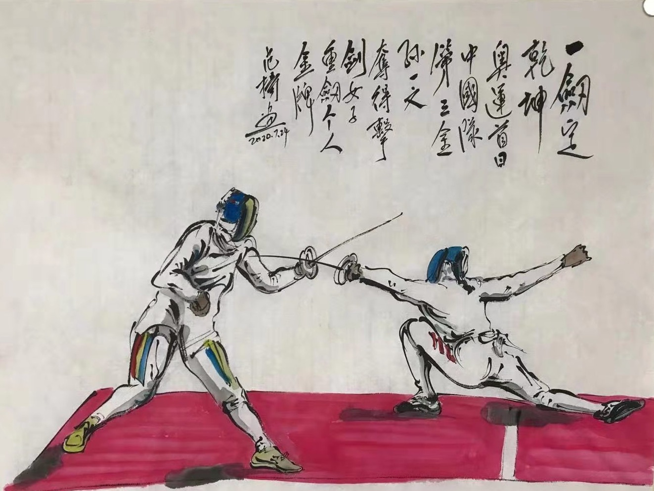 画家范扬连作四画为中国奥运军团喝彩