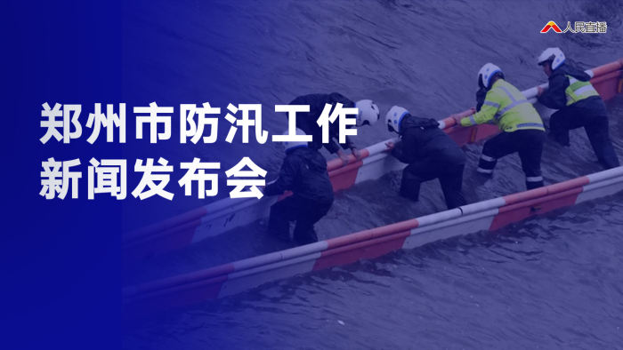 直播回顾 | 郑州市防汛工作新闻发布会