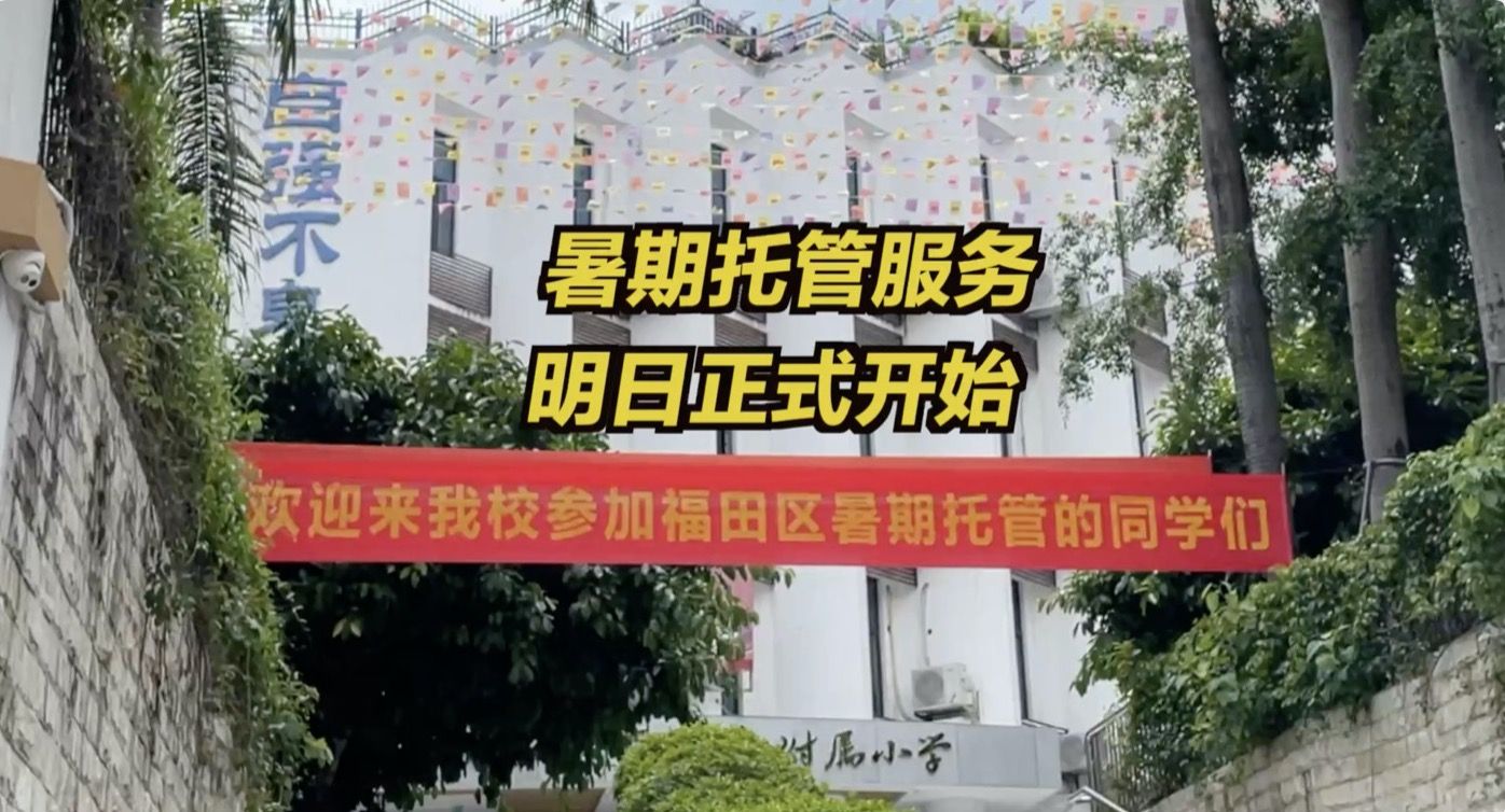 7月19日深圳暑期托管服务开启