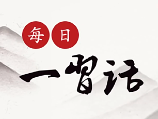 【每日一习话·礼赞一百年】必须不断推动构建人类命运共同体