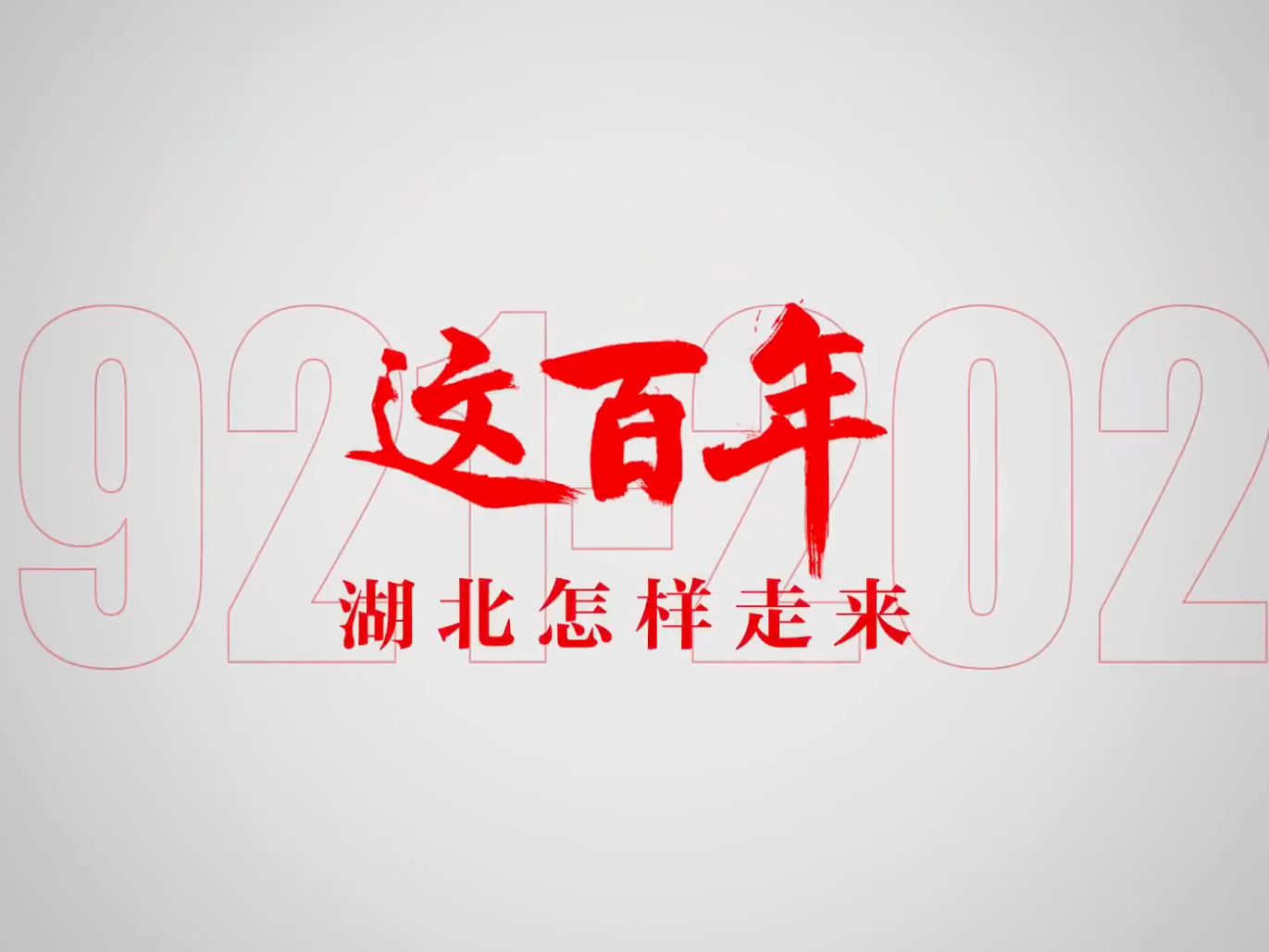 湖北这百年