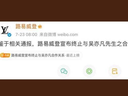 LV宣布终止与吴亦凡的合作关系 