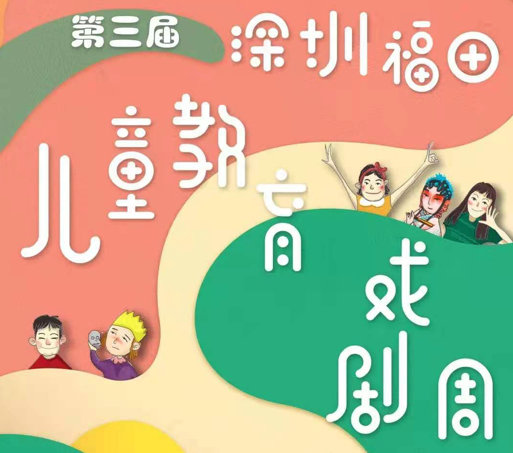 报名 | 第三届听见美v-smile深圳福田儿童教育戏剧周活动来啦  
