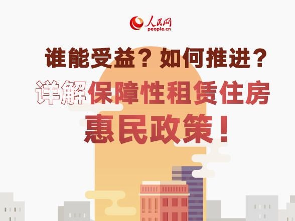 谁能受益？如何推进？详解保障性租赁住房惠民政策！