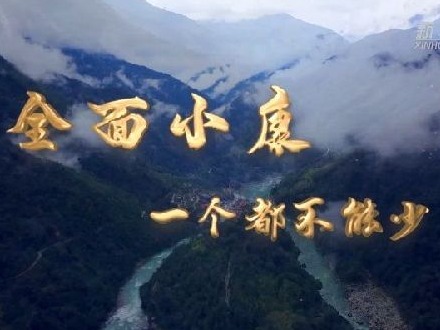 全面小康，一个都不能少