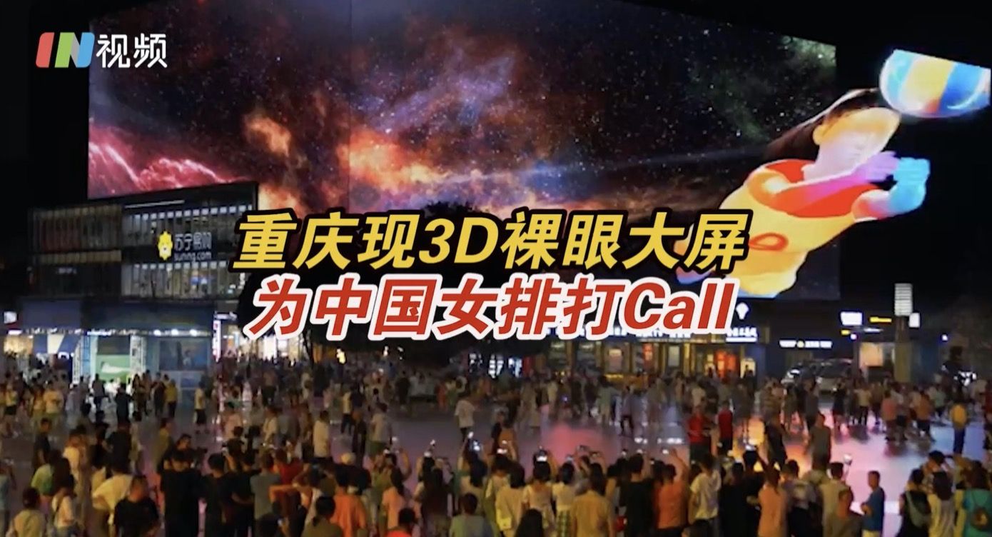 重庆裸眼3D大屏为中国女排打call