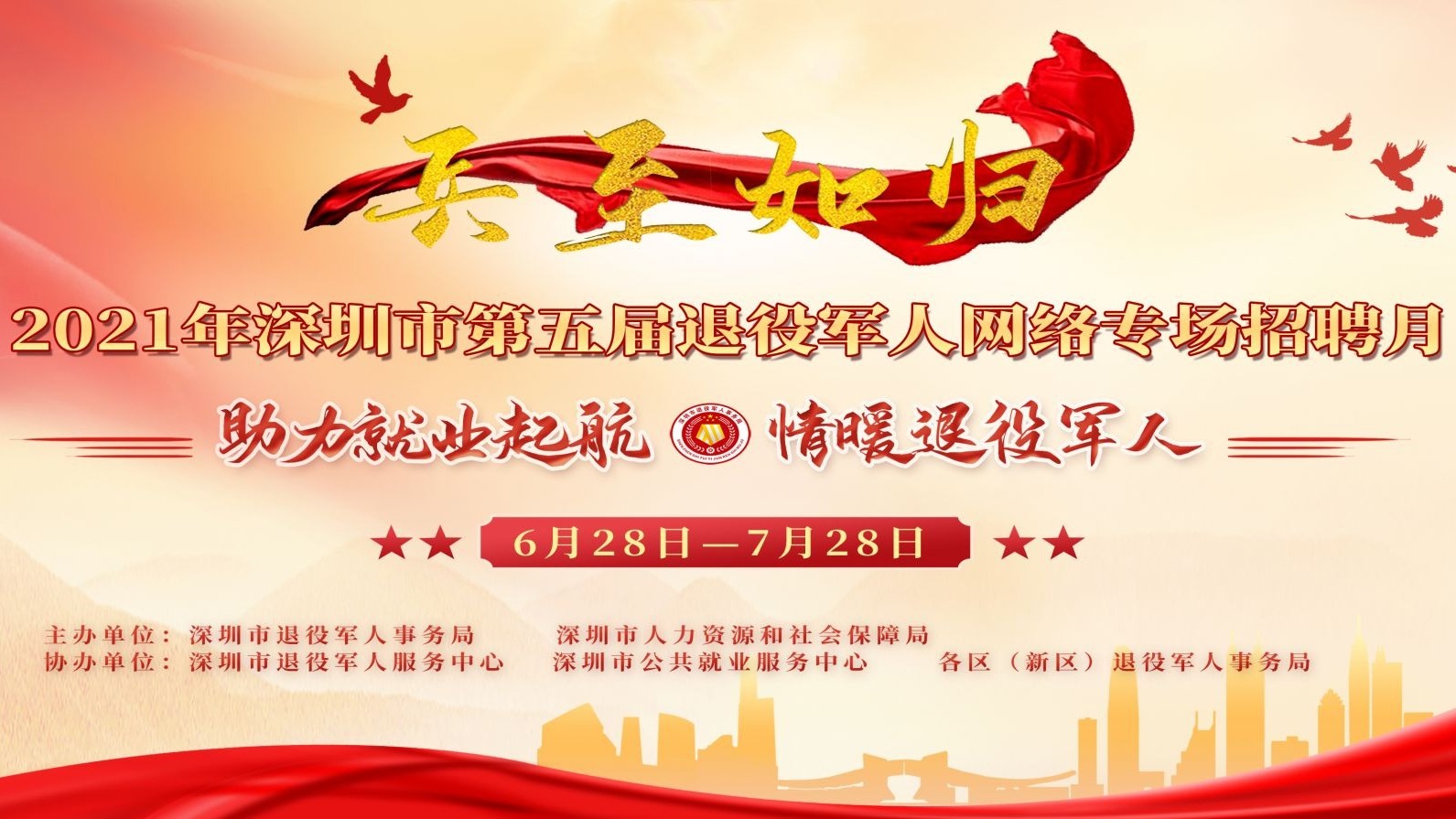 深圳市举办第五届“兵至如归”退役军人网络招聘月活动
