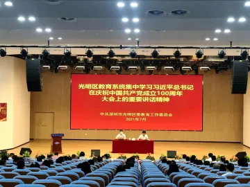 光明区委教育工委专题学习习近平总书记在庆祝中国共产党成立100周年大会上的重要讲话精神