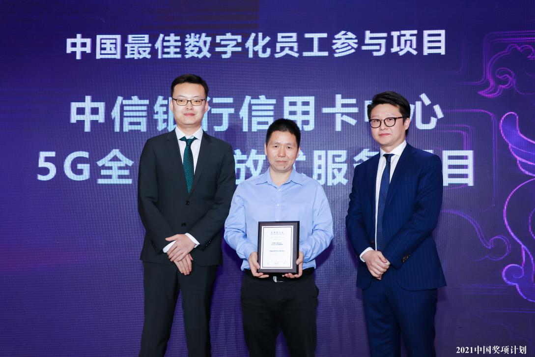 中信银行信用卡中心荣获 “中国最佳数字化员工参与项目”大奖