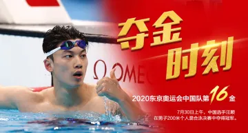第16金！汪顺夺得游泳男子200米个人混合泳金牌