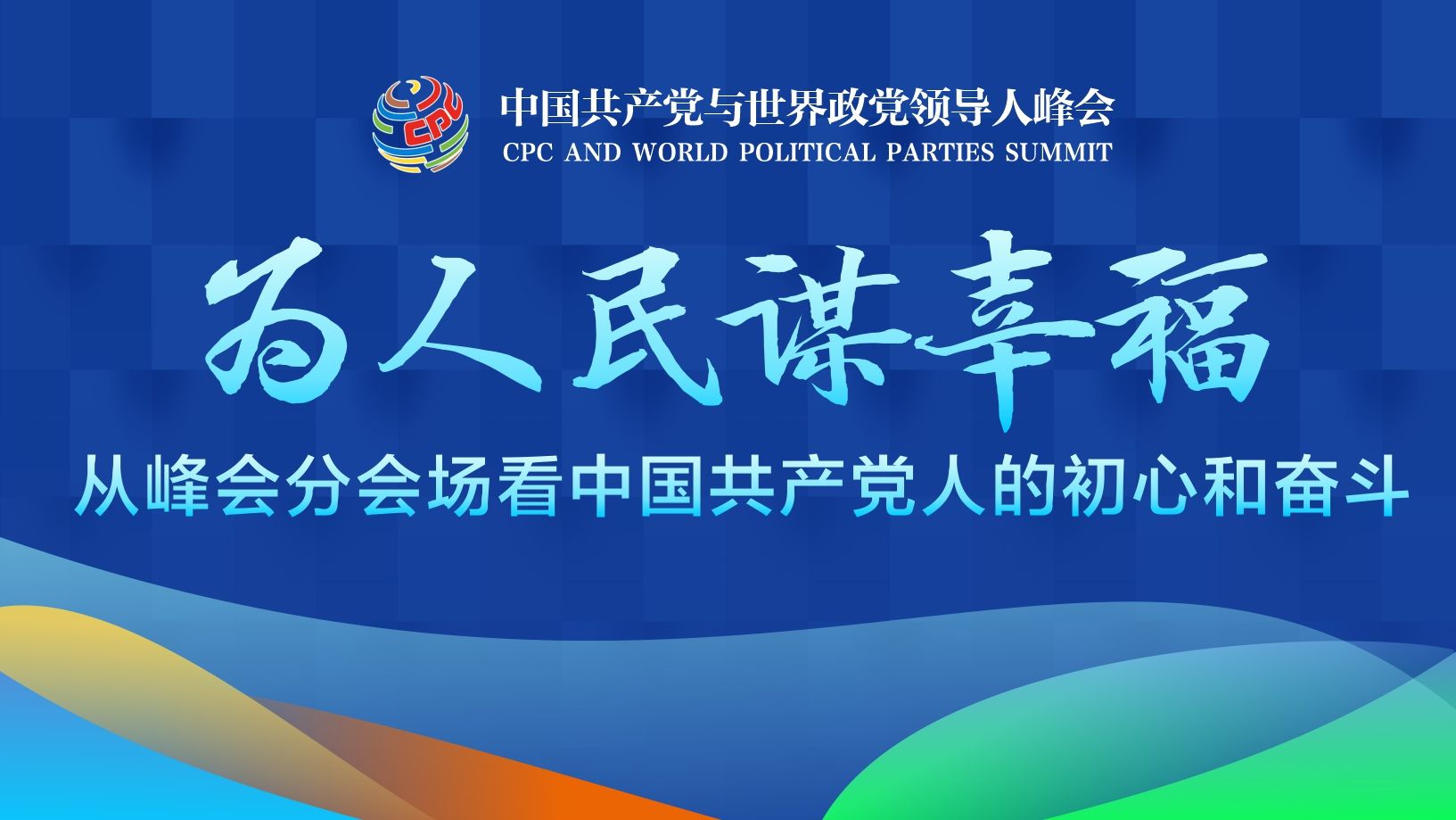 走进中国共产党与世界政党领导人峰会分会场