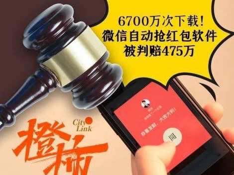 这款“自动抢红包软件”6700万次下载，被判赔475万！